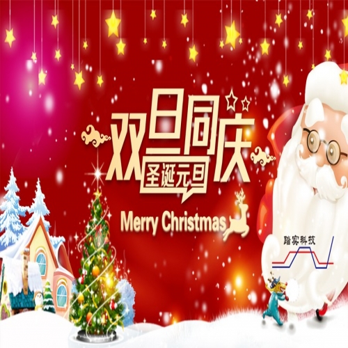 北京踏實恭賀各位同仁客戶朋友雙旦快樂